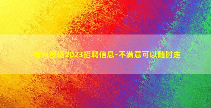 梅州夜场2023招聘信息-不满意可以随时走